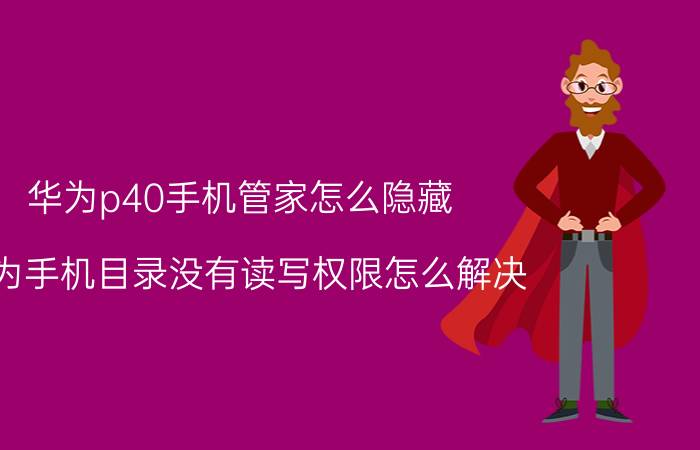 华为p40手机管家怎么隐藏 华为手机目录没有读写权限怎么解决？